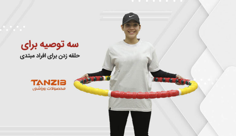حلقه زدن برای افراد مبتدی