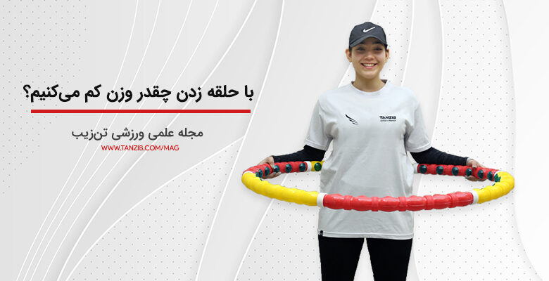 عکس ورزشکار خانوم با لبخند که حلقه لاغری را در دست دارد و مربوط به برند تن زیب است