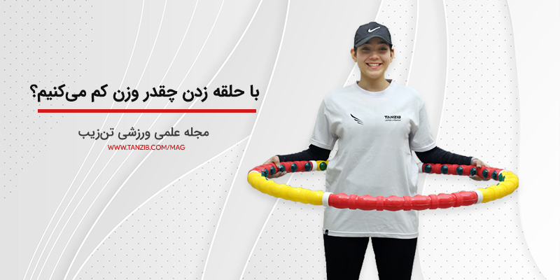 عکس ورزشکار خانوم با لبخند که حلقه لاغری را در دست دارد و مربوط به برند تن زیب است
