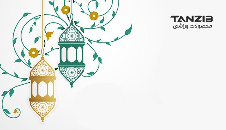رژیم ماه رمضان