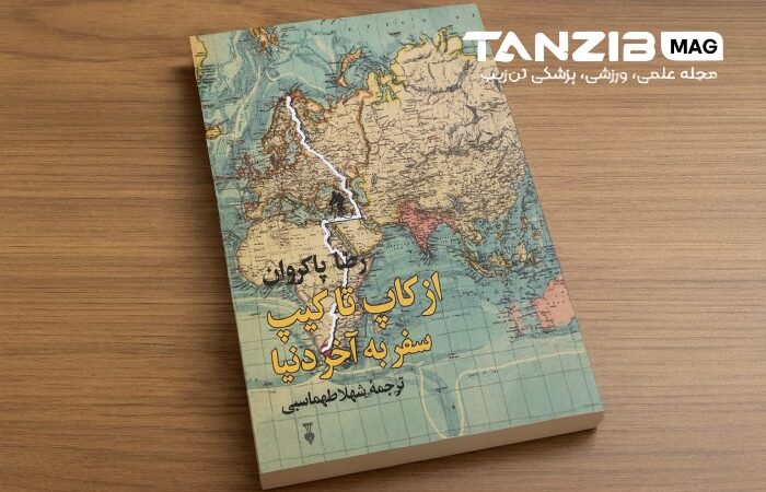 کتاب از کاپ تا کیپ رضا پاکروان روی میز چوبی