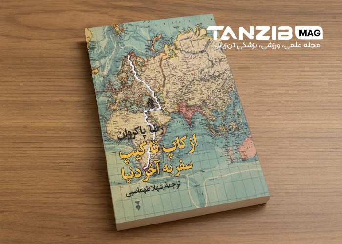 کتاب از کاپ تا کیپ رضا پاکروان روی میز چوبی