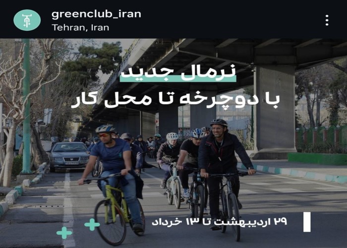 اطلاعیه کارزار را دوچرخه تا محل کار گرین کلاب برای ترویج دوچرخه به عنوان وسیله نقلیه