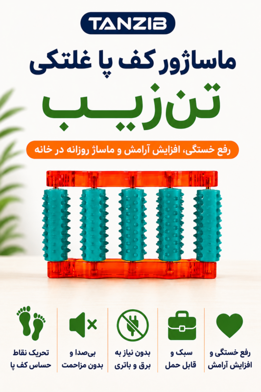 ماساژور کف پا غلطکی تن زیب | تن زیب اینفوگرافی ماساژور پا