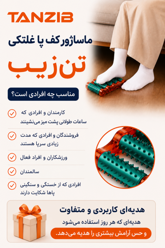 ماساژور کف پا غلطکی تن زیب | تن زیب اینفوگرافی-ماساژور-پا-تنزیب