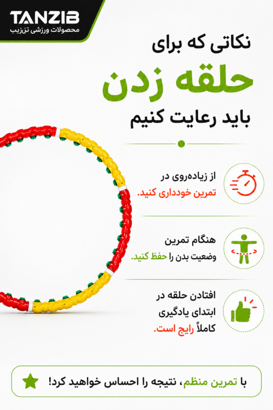 حلقه لاغری هولاهوپ تن زیب - مدل جادویی پیچشی | تن زیب اینفوگرافی-نکات-حلقه