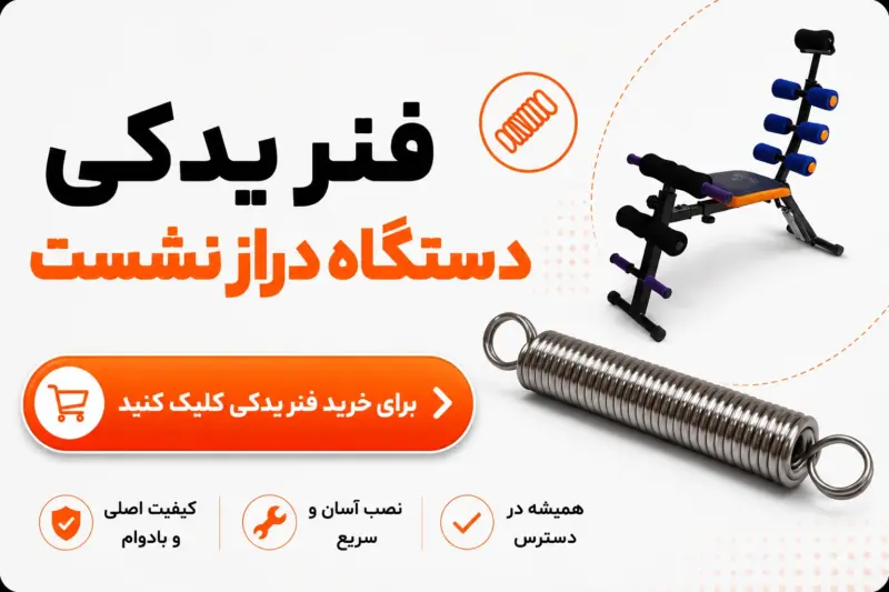 دستگاه دراز نشست حرفهای تن زیب | تن زیب قطعات یدکی صندلی دراز و نشست