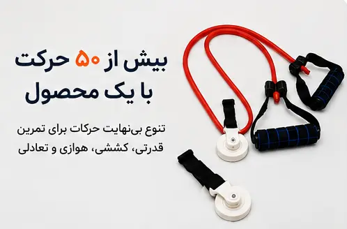 کش ورزشی CX قرقره ای تنزیب (در دو مقاومت) | تن زیب کش ورزشی CX قرقره ای تنزیب (در دو مقاومت)