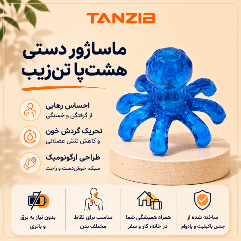 اینفوگرافی ماساژور-هشت-پا-تن‌زیب