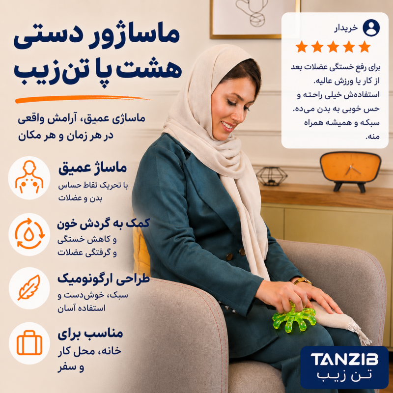 ماساژور دستی بدن تن زیب مدل هشت پا | تن زیب ماساژور-هشت-پا-نظر-کاربر