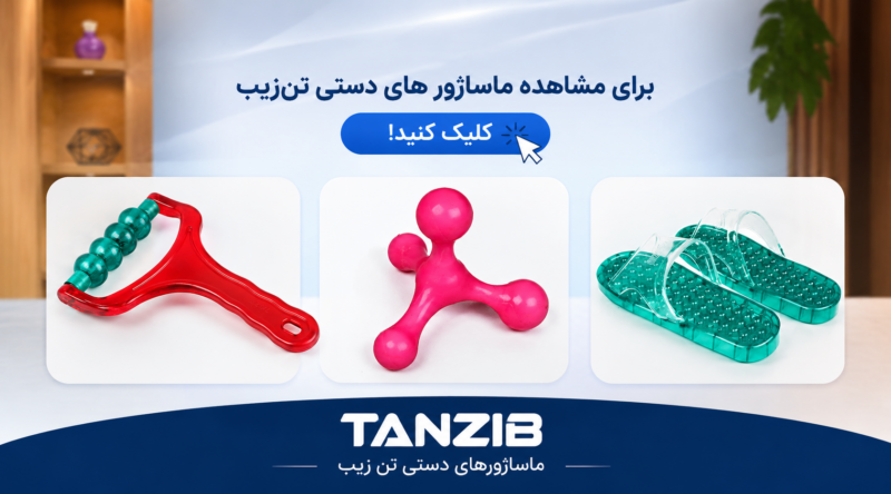محصولات-ماساژ-تن‌زیب