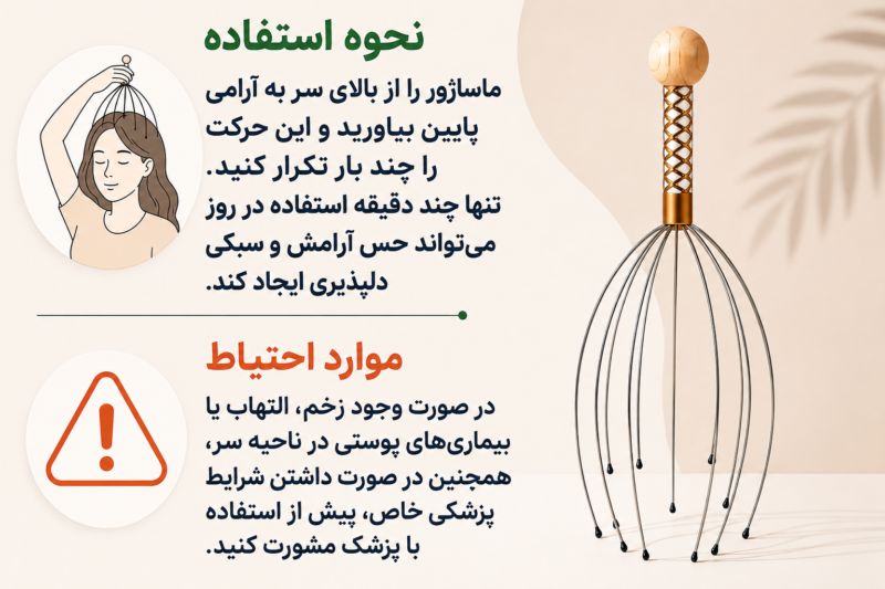 ماساژور سر تن زیب | تن زیب پوستر نحوه استفاده و موارد احتیاط ماساژور سر