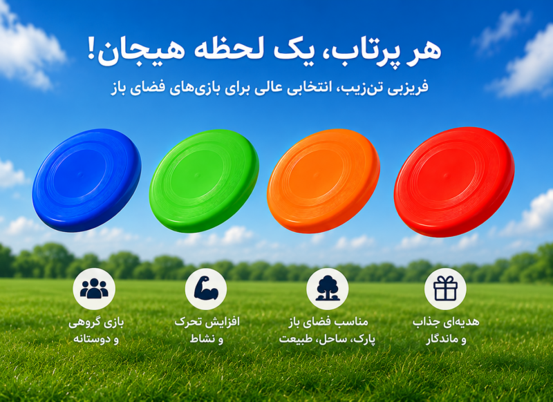 فریزبی سرگرمی-هیجان-تحرک