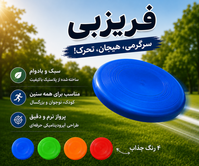 پوستر رنگ بندی فریزبی