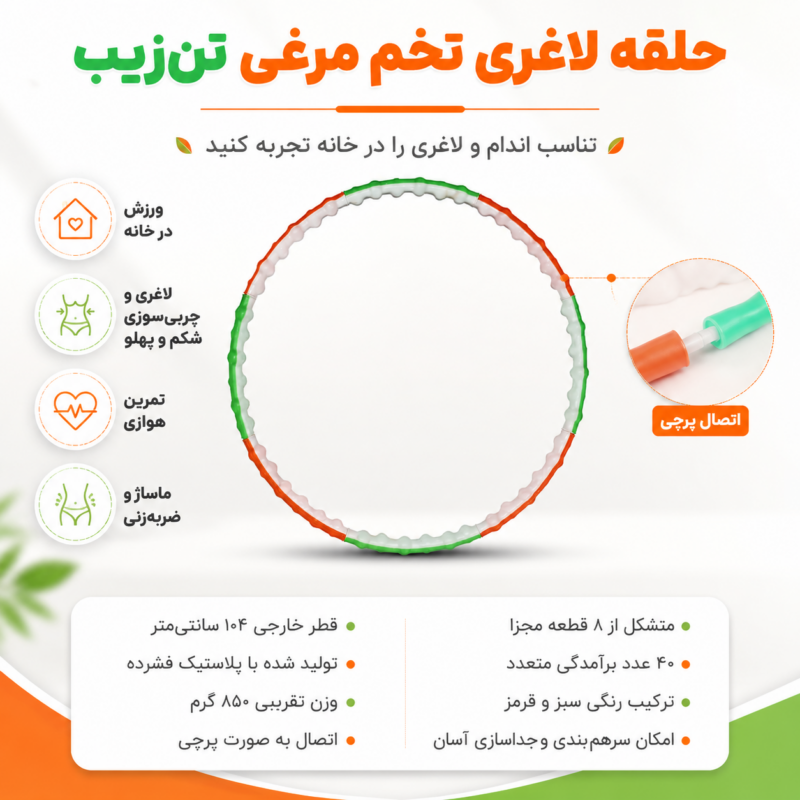 حلقه لاغری هولاهوپ تن زیب - مدل تخم مرغی | تن زیب اینفوگرافی حلقه تخم مرغی