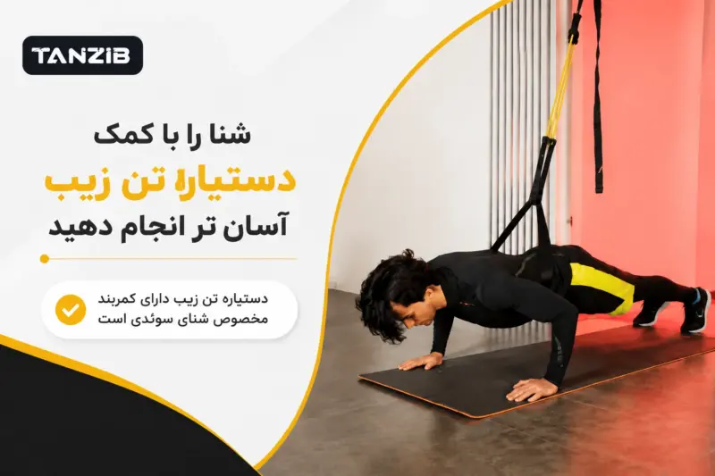 کش کمکی تمرین شنا و بارفیکس تن زیب مدل دستیاره | تن زیب کمک شنا دستیاره