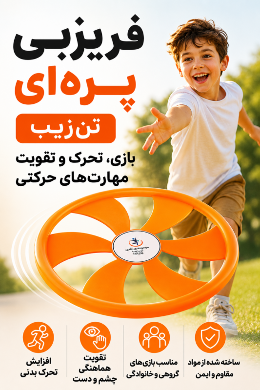 فریزبی تن زیب مدل پره ای | تن زیب فریزبی تن زیب مدل پره ای