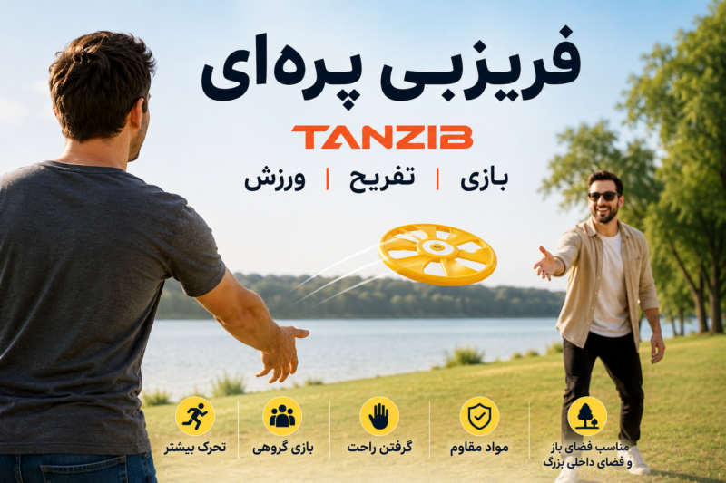 پوستر فریزبی تن‌زیب