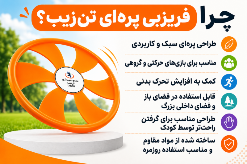 پوستر چرا فریزبی پره ای تن‌زیب