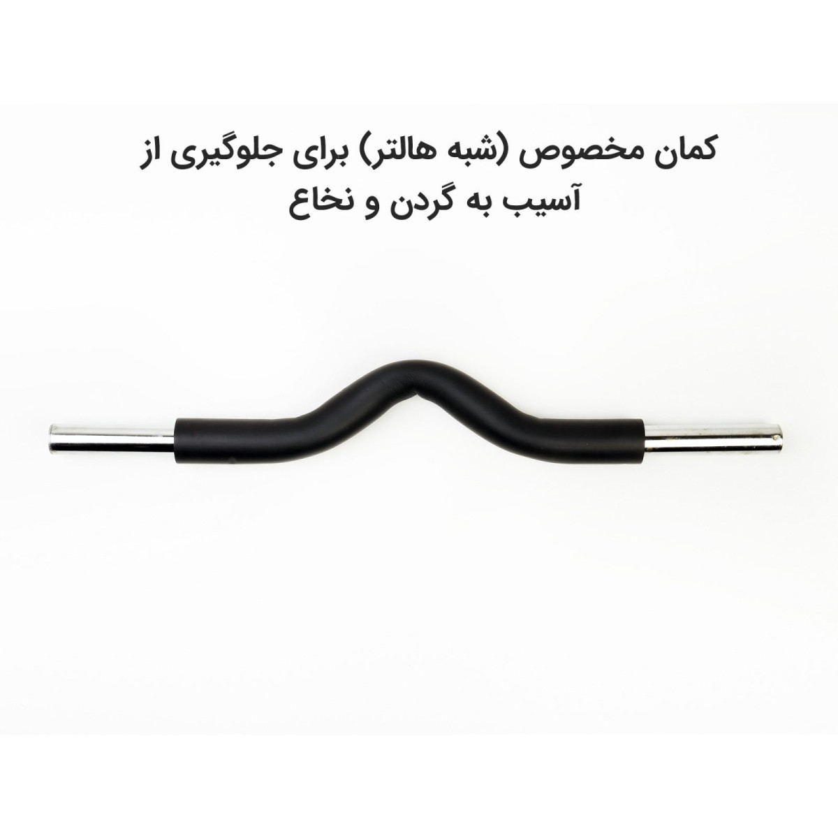 میله تمرین کش دار تن زیب مدل کمان کش دوبل با توضیح درباره کمان خمیده مشکی