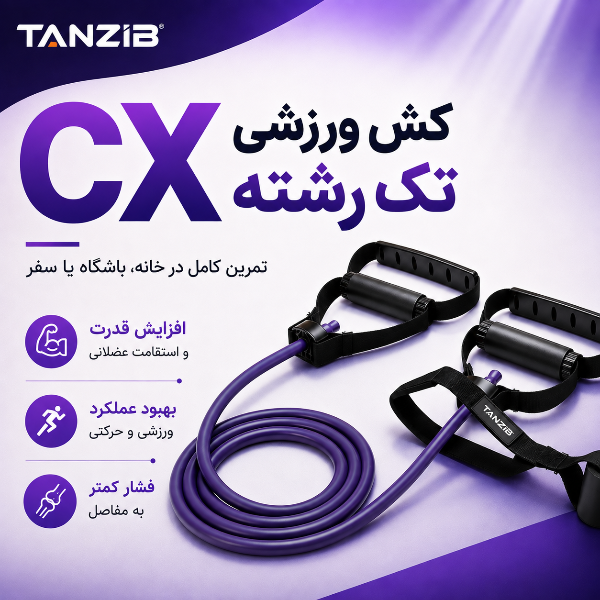 کش CX تک رشته تنزیب (در ۵ مقاومت و دو سایز) | تن زیب کش-ورزشی-cx-تک-رشته