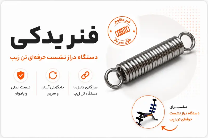 فنر یدکی دستگاه دراز و نشست تن زیب | تن زیب فنر یدکی دستگاه دراز و نشست تن زیب