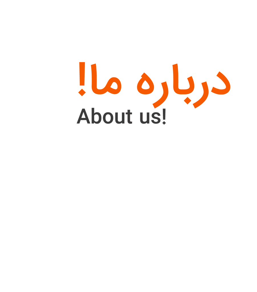 صفحه ی درباره ما فارسی و انگلیسی