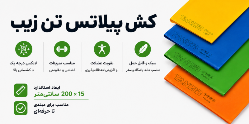 کش پیلاتس 2 متری تنزیب (در ۴ مقاومت) | تن زیب اینفوگرافی-کش-پیلاتس