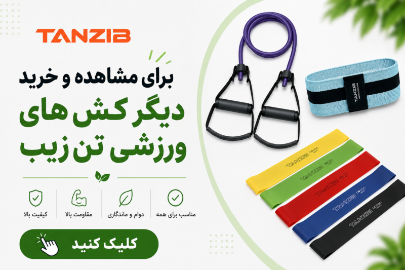 کش پیلاتس 2 متری تنزیب (در ۴ مقاومت) | تن زیب پوستر لینک صفحه کش ورزشی تنزیب