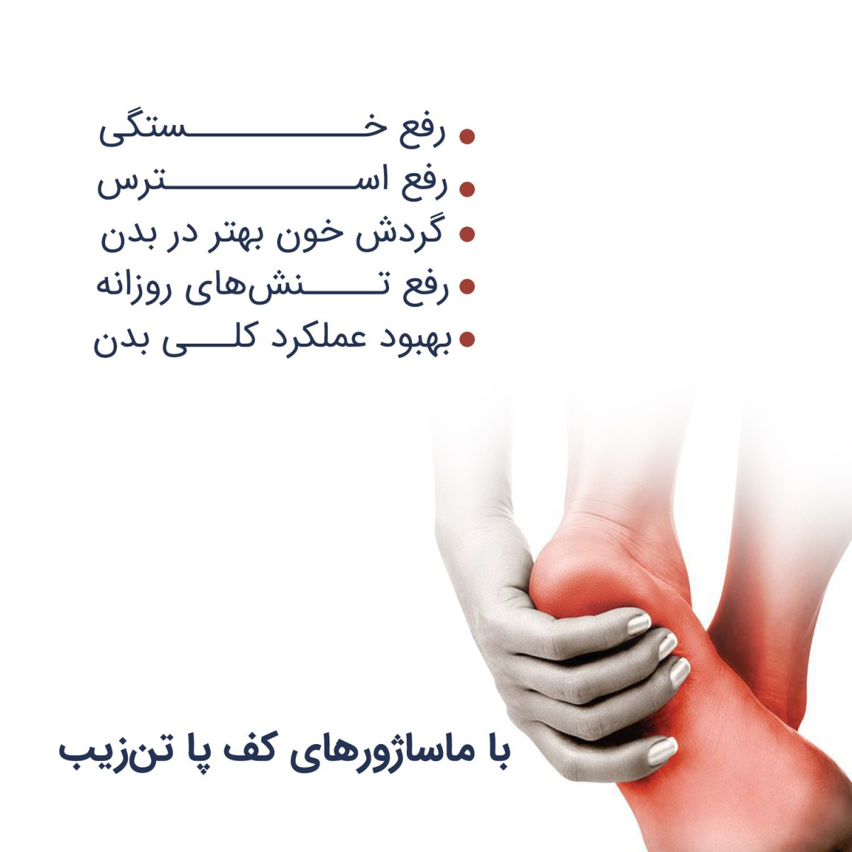 اینفوگرافی درباره فوائد استفاده از ماساژور کف پا تن زیب با نوشته ها و عکس کف پای متورم