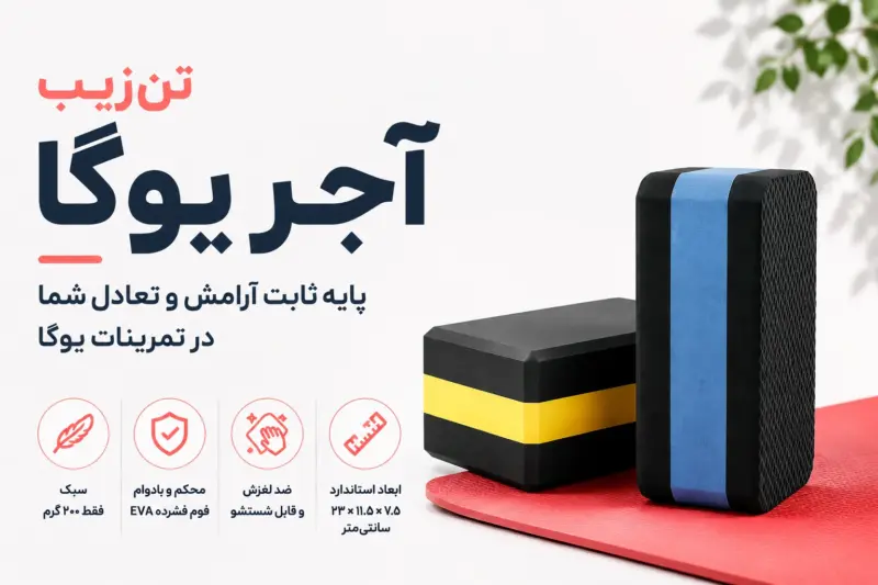 آجر یوگا فومی تک عددی تنزیب | تن زیب اینفوگرافی اجر یوگا