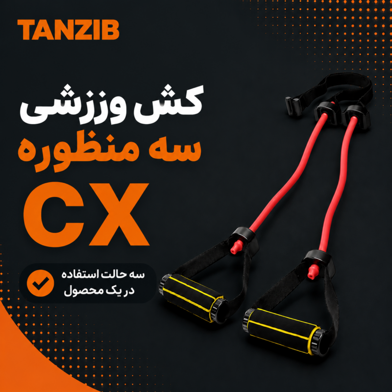 کش ورزشی CX قرمز تن زیب-سه منظوره-سختی 4 (سنگین)