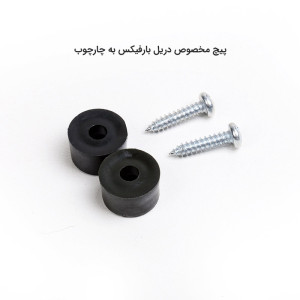 پیچ و مهره بارفیکس  (۲عددی)