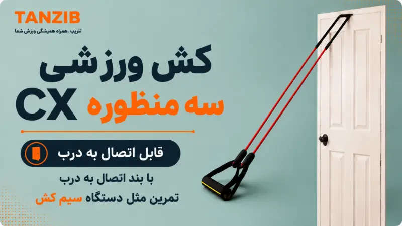 کش ورزشی CX قرمز تن زیب-سه منظوره-سختی 4 (سنگین) | تن زیب کش-سه-منظوره-اتصال-به-درب