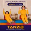 اینفوگرافی تاب کودک بالای سه سال1 کودکی روی تاب پارچه ای تن زیب در دو سن مختلف همراه نوشته توضیح میزان مقاومت تاب