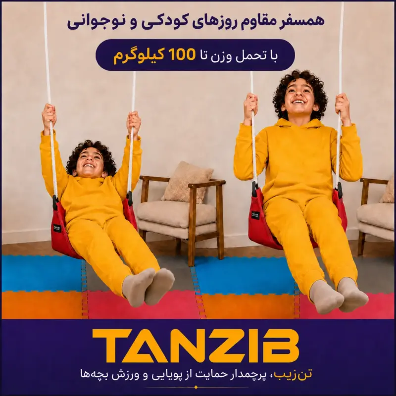 تاب کودک تنزیب مناسب بالای 3 سال | تن زیب کودکی روی تاب پارچه ای تن زیب در دو سن مختلف همراه نوشته توضیح میزان مقاومت تاب