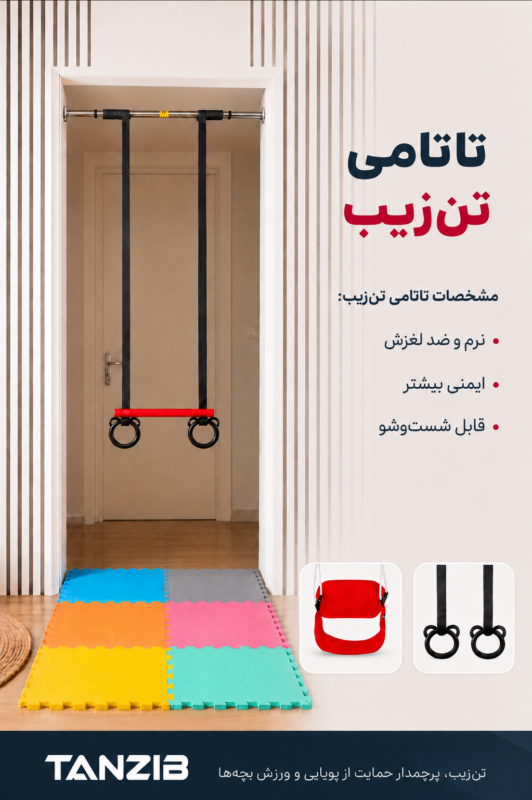 تاب کودک تنزیب مناسب بالای 3 سال | تن زیب میله بارفیکس،بارفیکس کودک و تاتامی در اتاق کودک با اینفوگرافی معرفی تاتامی