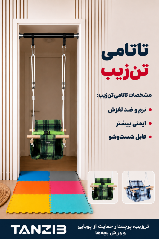 تاب کودک تنزیب مناسب زیر 3 سال | تن زیب تاتامی-و-تاب-کودک