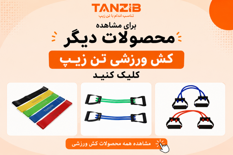 انواع-کش-ورزشی-تن‌زیب