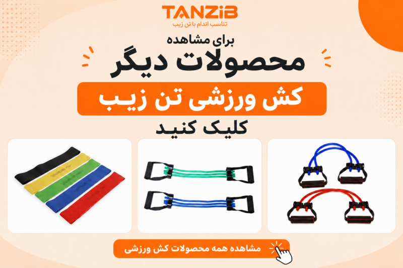 انواع-کش-ورزشی-تن‌زیب