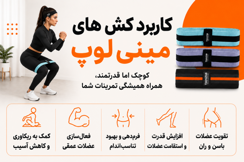 کش مینی لوپ پارچهای تنزیب (در 3 مقاومت) | تن زیب اینفوگرافی-کش-های-پارچه-ای