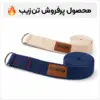 تصویر شاخص باند یوگا باند و کمربند یوگا تنزیب در دو طول مختلف - مدل کلاسیک سگکدار کتان