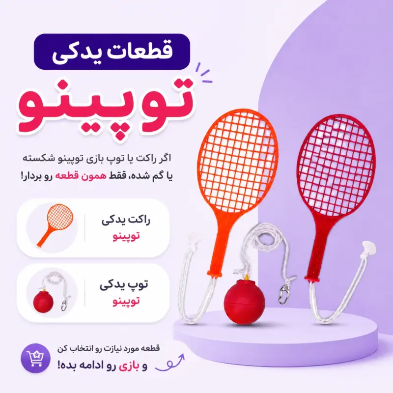 توپ و راکت یدکی بازی توپینو | تن زیب توپ و راکت یدکی بازی توپینو