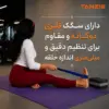 کمربند یوگا تن زیب سگک دار2 زن در حال استفاده از باند یوگا سگک دار تن زیب و توضیح امکان تنظیم طول حلقه