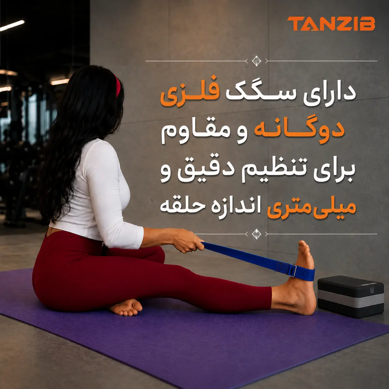 زن در حال استفاده از باند یوگا سگک دار تن زیب و توضیح امکان تنظیم طول حلقه