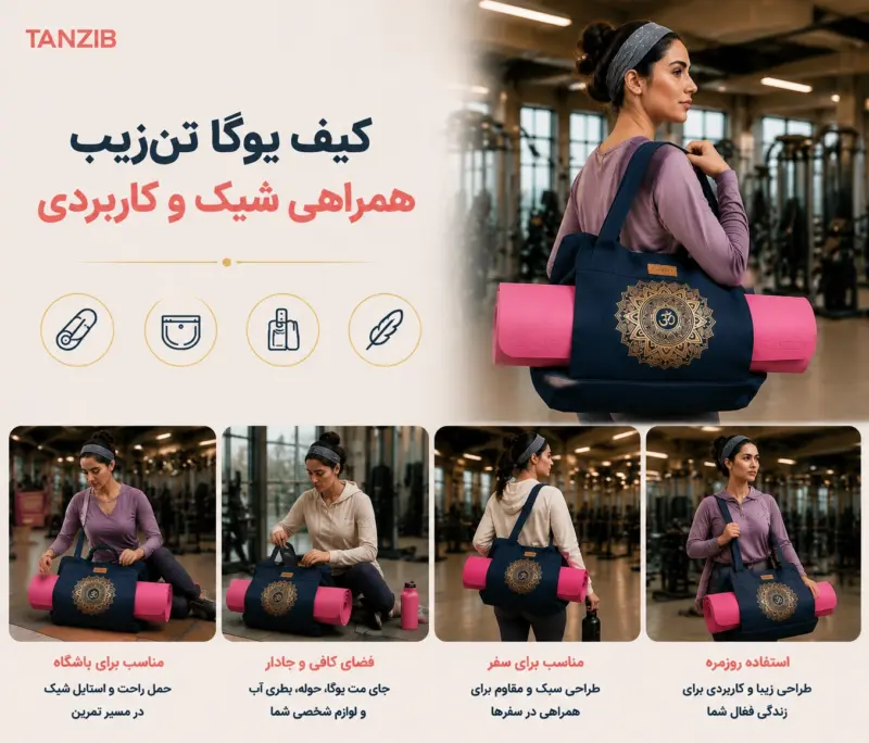 کیف یوگا تنزیب مدل TZ-5040 - در دو رنگ | تن زیب کیف یوگا تنزیب مدل TZ-5040 - در دو رنگ