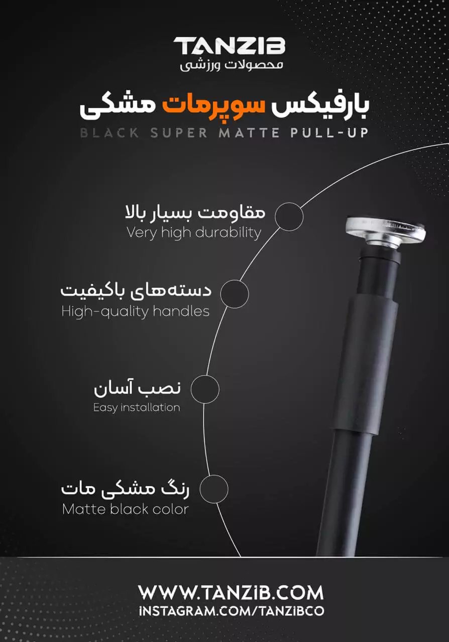 اطلاعات کامل میله بارفیکس سوپر مات تن زیب