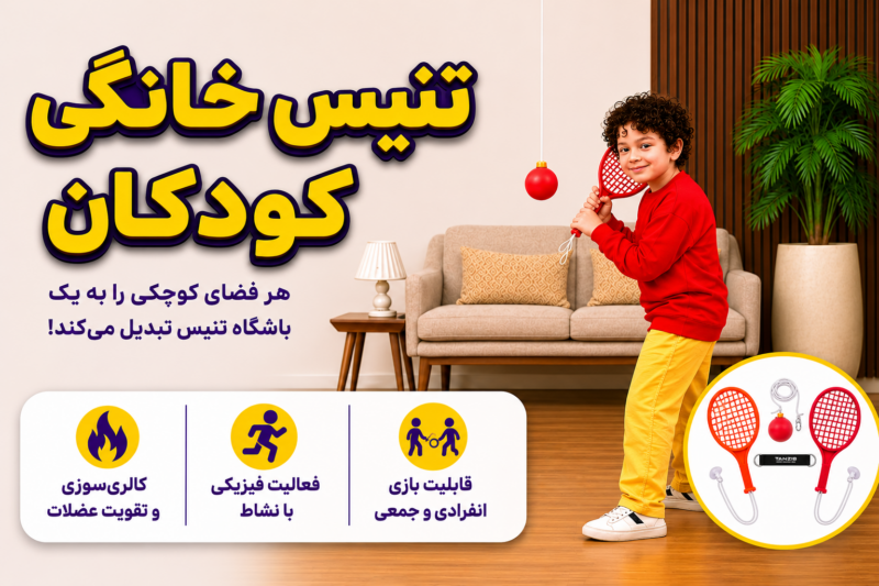 بازی تنیس خانگی کودک مدل بارفیکسی - توپینو | تن زیب اینفوگرافی توپینو تنزیب