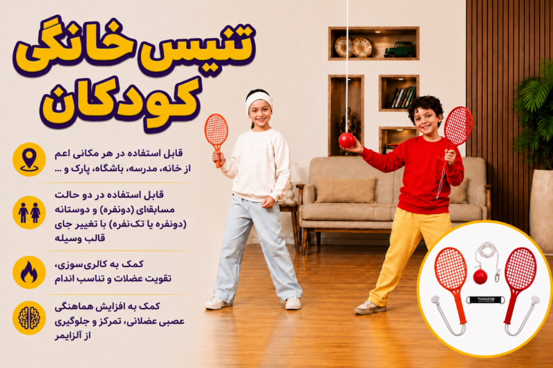 بازی تنیس خانگی کودک مدل بارفیکسی - توپینو | تن زیب اینفوگرافی تنیس خانگی تنزیب