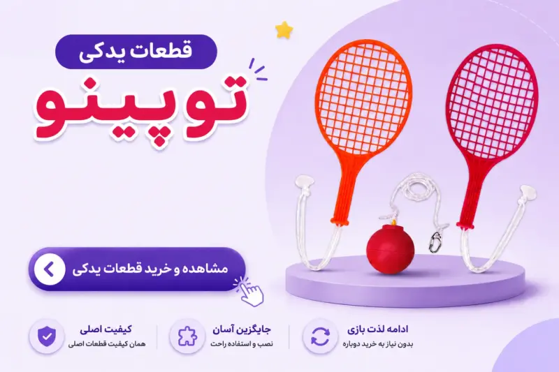 بازی تنیس خانگی کودک مدل بارفیکسی - توپینو | تن زیب بازی تنیس خانگی کودک مدل بارفیکسی - توپینو